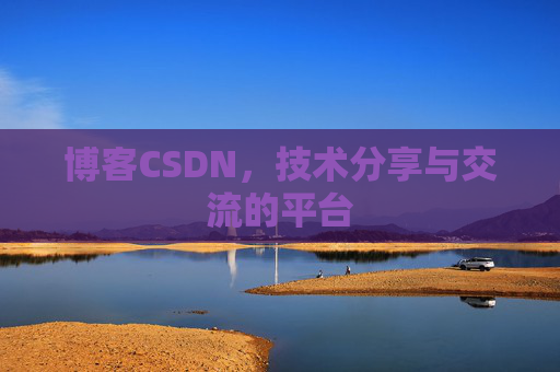 博客CSDN,技术分享与交流的平台 博客CSDN,技术分享与交流的平台